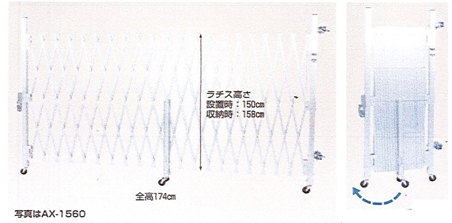 ヤC1▲【山形定#179ヨ041225-6W1】ゲート門扉　アルミキャスター付ゲート　アクロス　AX-1560　最大開き6.1ｍ収納巾76cm　最大高さ1.5ｍ