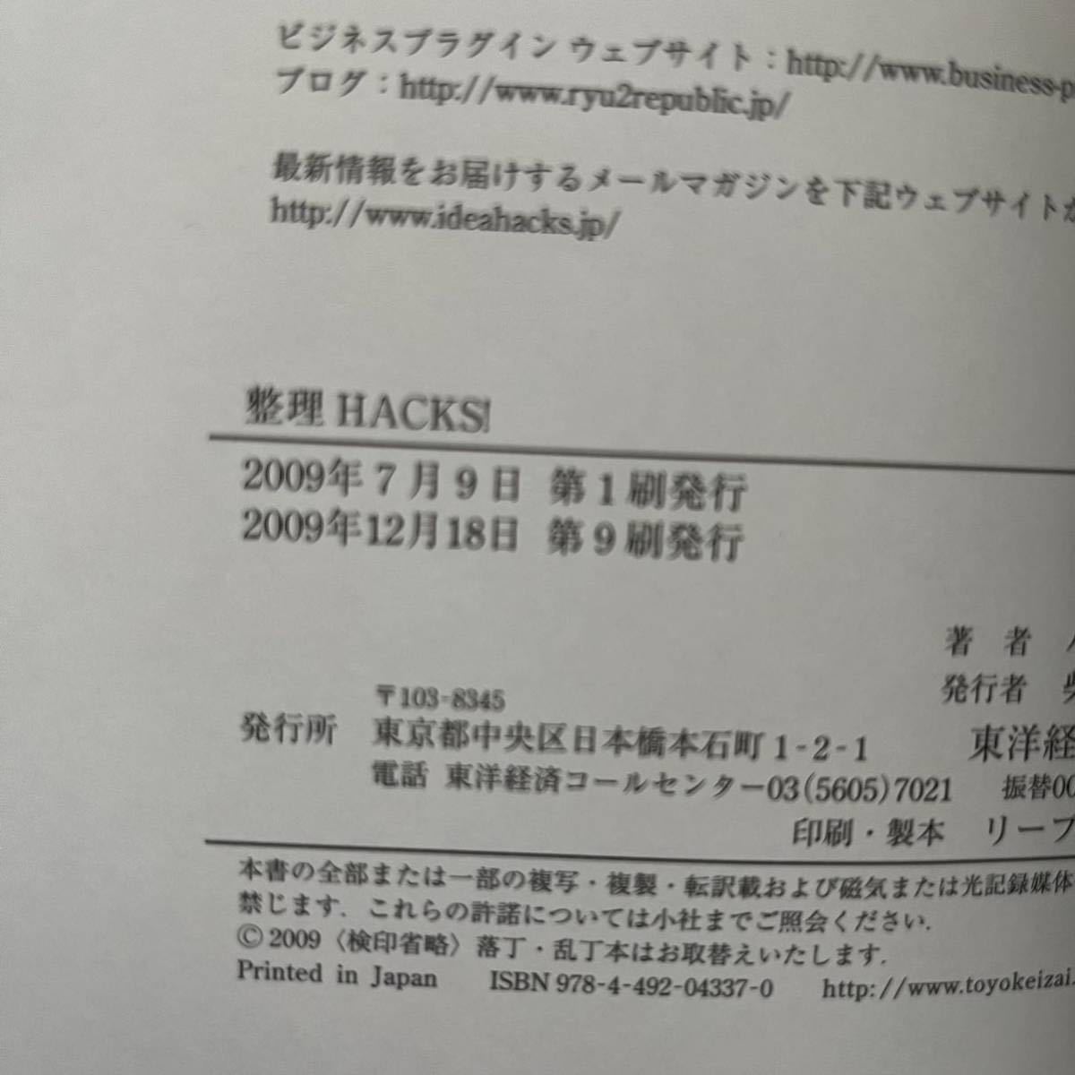 ◆小山龍介★整理HACKS! 1分でスッキリする整理のコツと習慣＊東洋経済新報社 (単行本) 送料\150_画像2