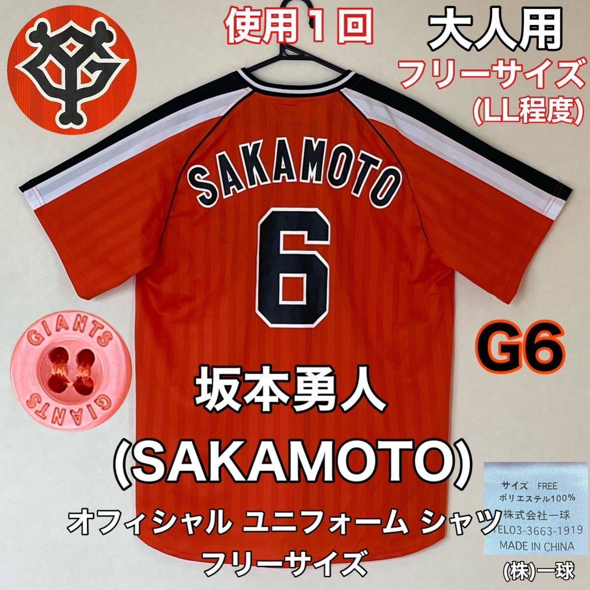 超美品 坂本勇人(SAKAMOTO)G6 一球 オフィシャル ユニフォーム シャツ フリーサイズ(LL)大人用 半袖 オレンジ 巨人 ジャイアンツ  使用１回