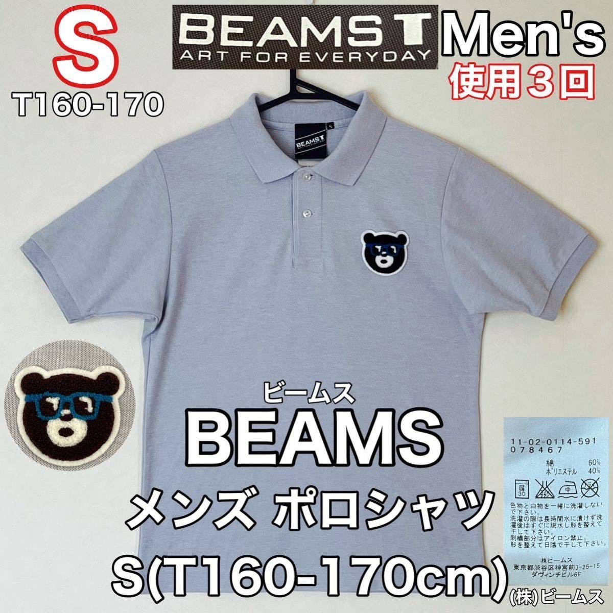 美品 BEAMS(ビームス)メンズ ポロ シャツ S(T160-170cm)使用3回 ブルーグレー 綿 スポーツ 春夏秋 アウトドア 半袖 (株)ビームス