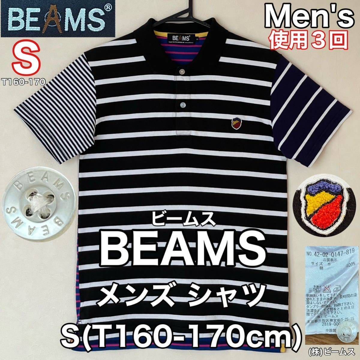 超美品 BEAMS(ビームス)メンズ シャツ S(T160-170cm)使用3回 半袖 トップス 春夏秋 アウトドア ブラック ホワイト ボーダー (株)ビームス_画像1