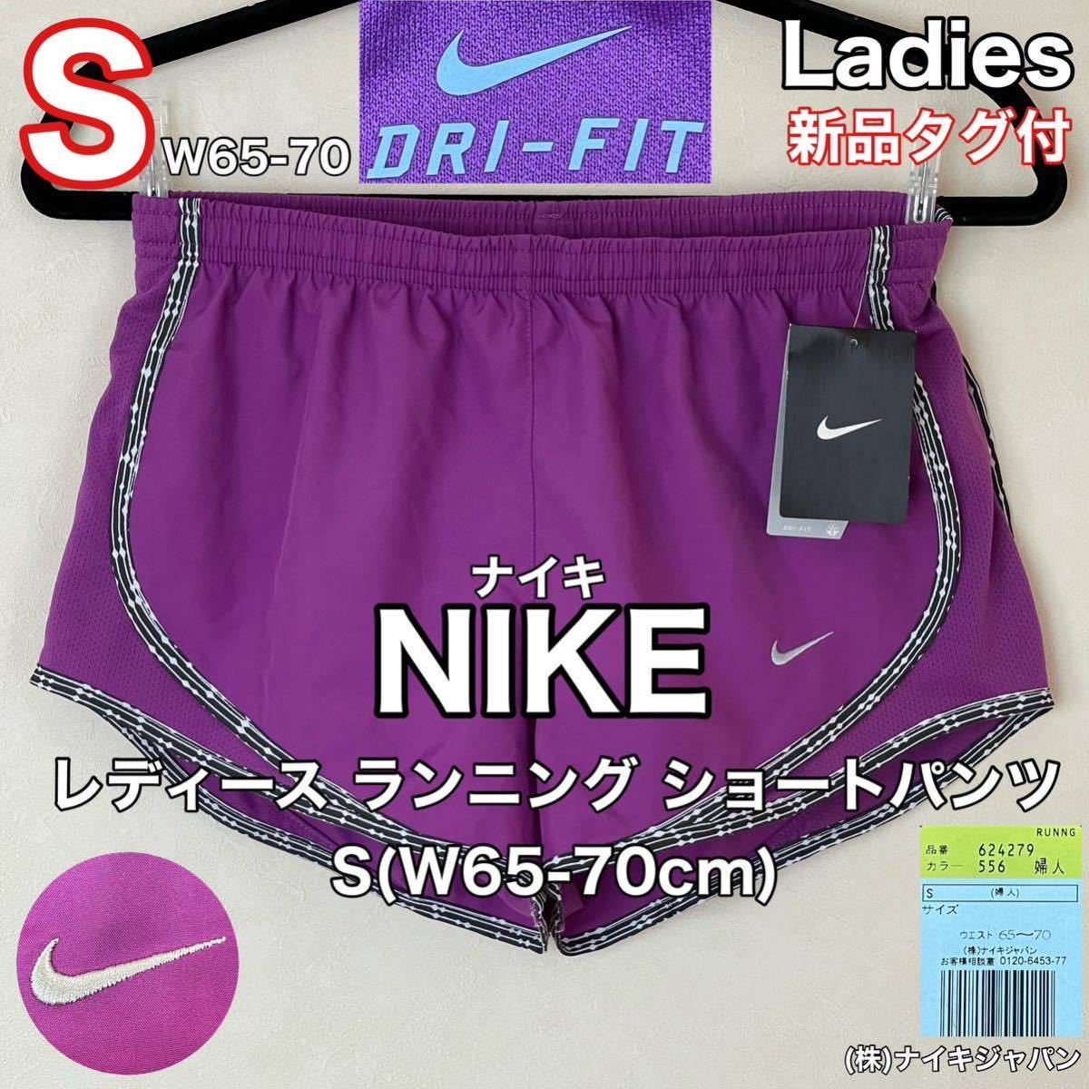 新品タグ付 NIKE(ナイキ)レディース ショート パンツ S(W65-70cm)パープル ランニング スポーツ アウトドア DRY-FIT  (株)ナイキジャパン