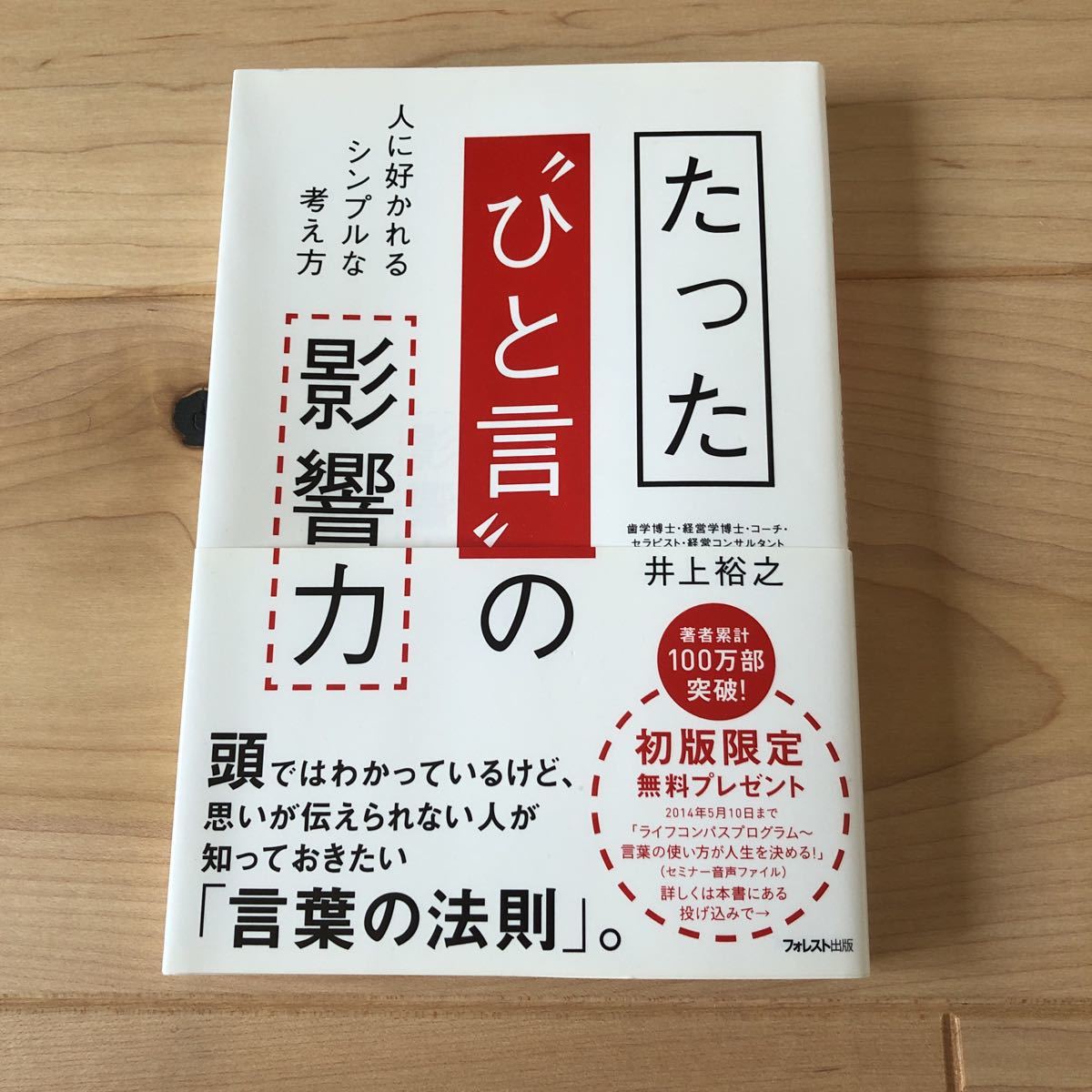 たった“ひと言”の影響力 人に好かれるシンプルな考え方　井上裕之【著】_画像1