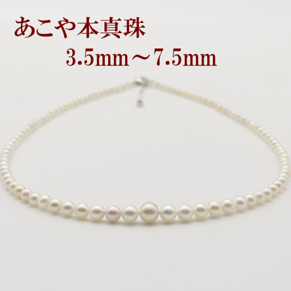 有名人芸能人】 3.5-7.5mm パールネックレス あこや真珠 ネックレス