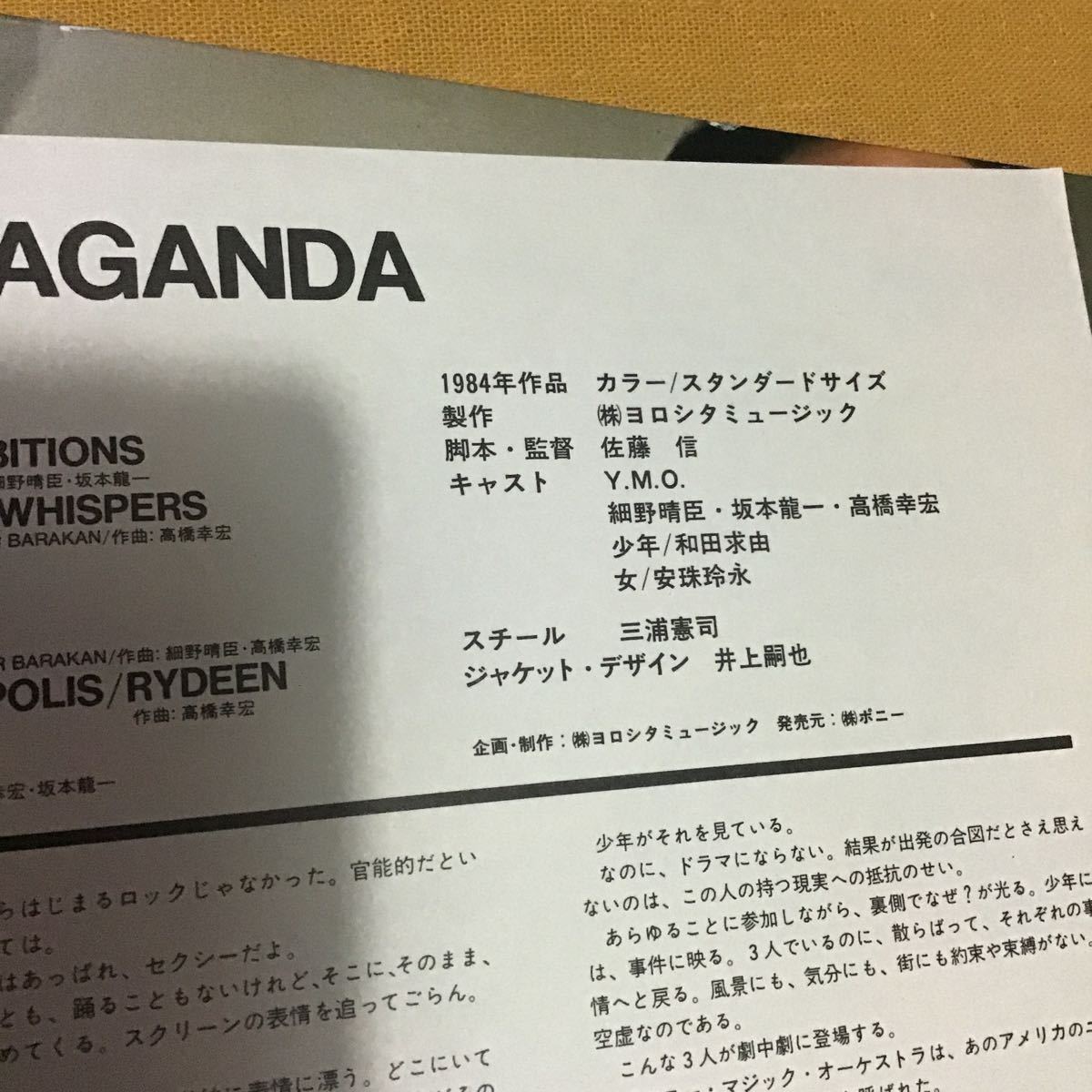 LD Y.M.O.解散コンサート「PROPAGANDA」　興味深い映像　吉見佑子さんの解説（エッセイ？）も洒落ている　説明お読みください　激レア品_画像7