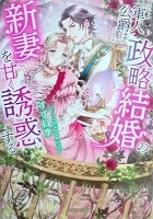 乙女系小説　すずね凛　軍人公爵は政略結婚の新妻を甘く誘惑する_画像1