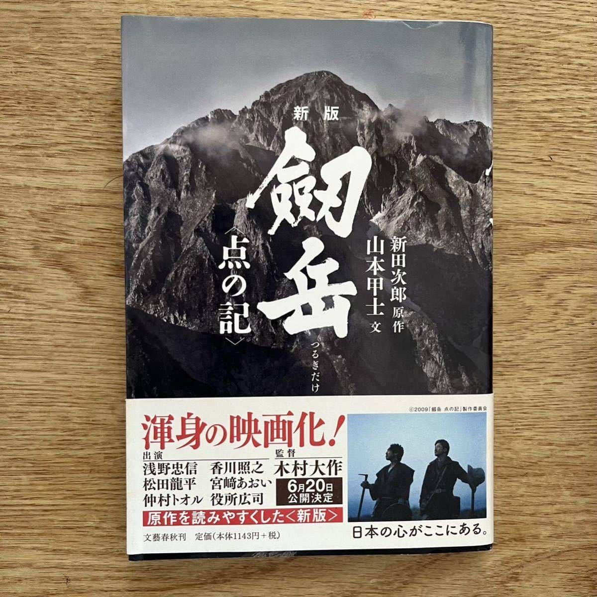 ◎ 新田次郎《新版 劒岳〈点の記 〉》◎文藝春秋 (帯・単行本) 送料\150◎_画像1