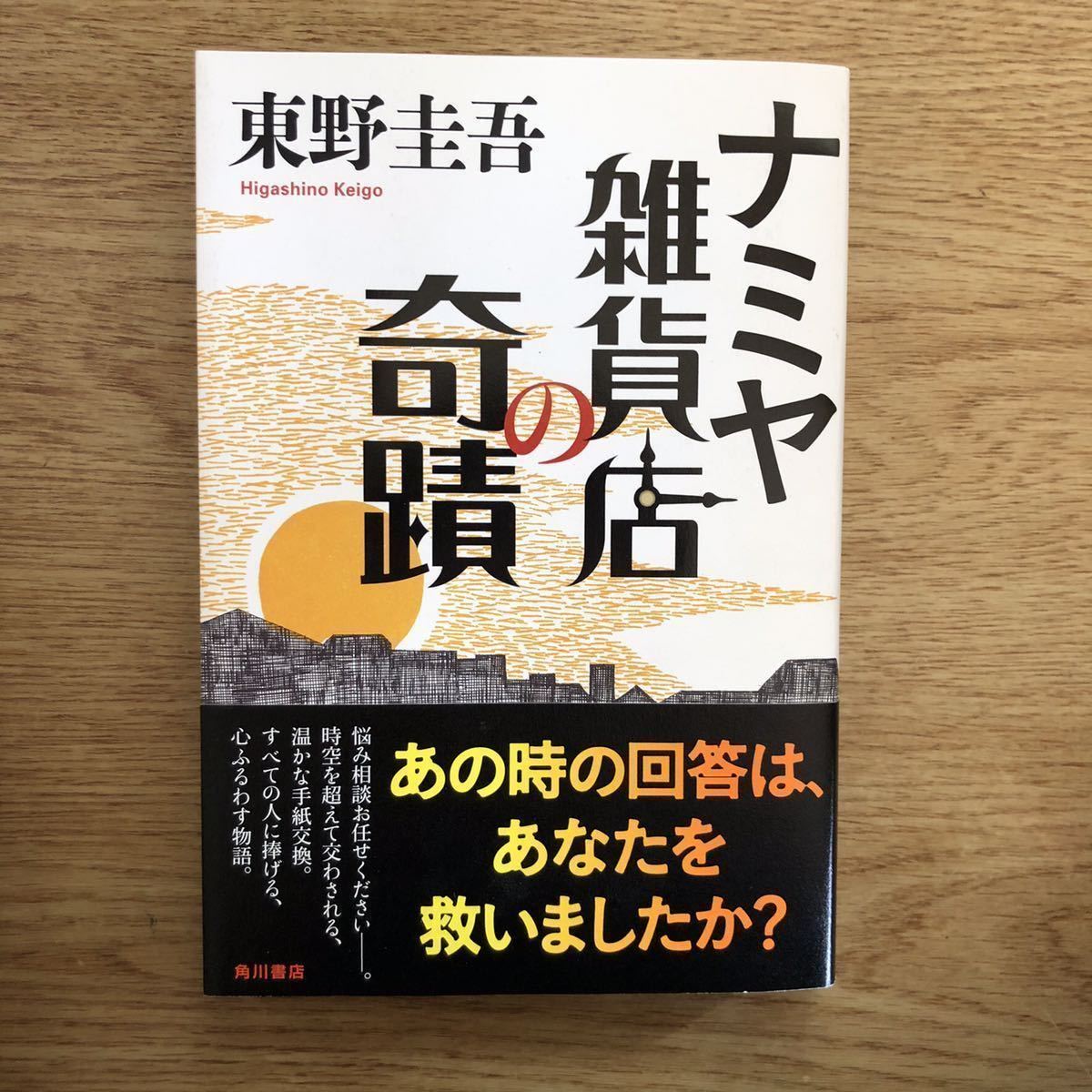 ◎東野圭吾《ナミヤ雑貨店の奇蹟 》◎角川書店 再版 (帯・単行本) ◎_画像1