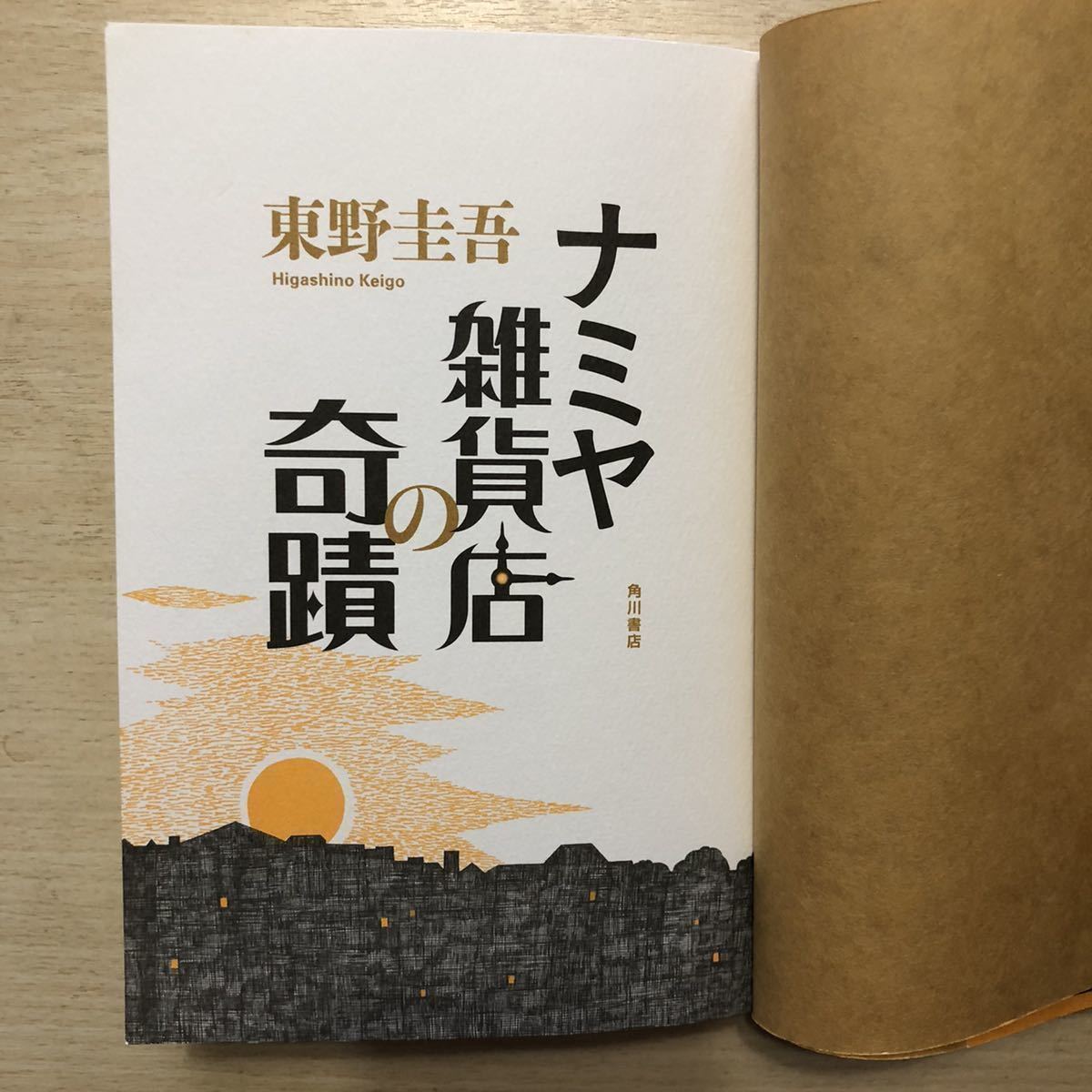 ◎東野圭吾《ナミヤ雑貨店の奇蹟 》◎角川書店 再版 (帯・単行本) ◎_画像3