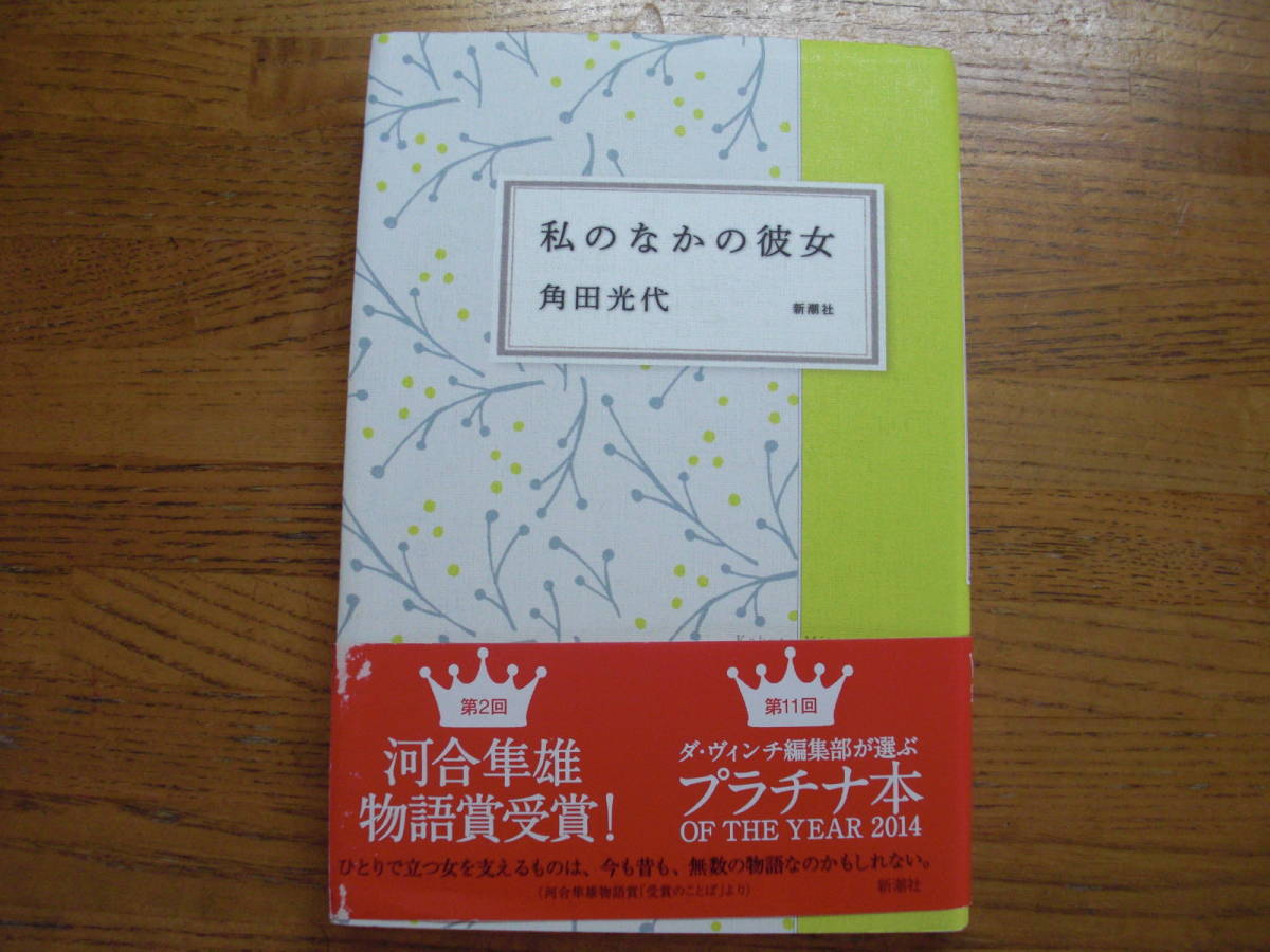 ヤフオク 角田光代 私のなかの彼女 新潮社 帯 単行