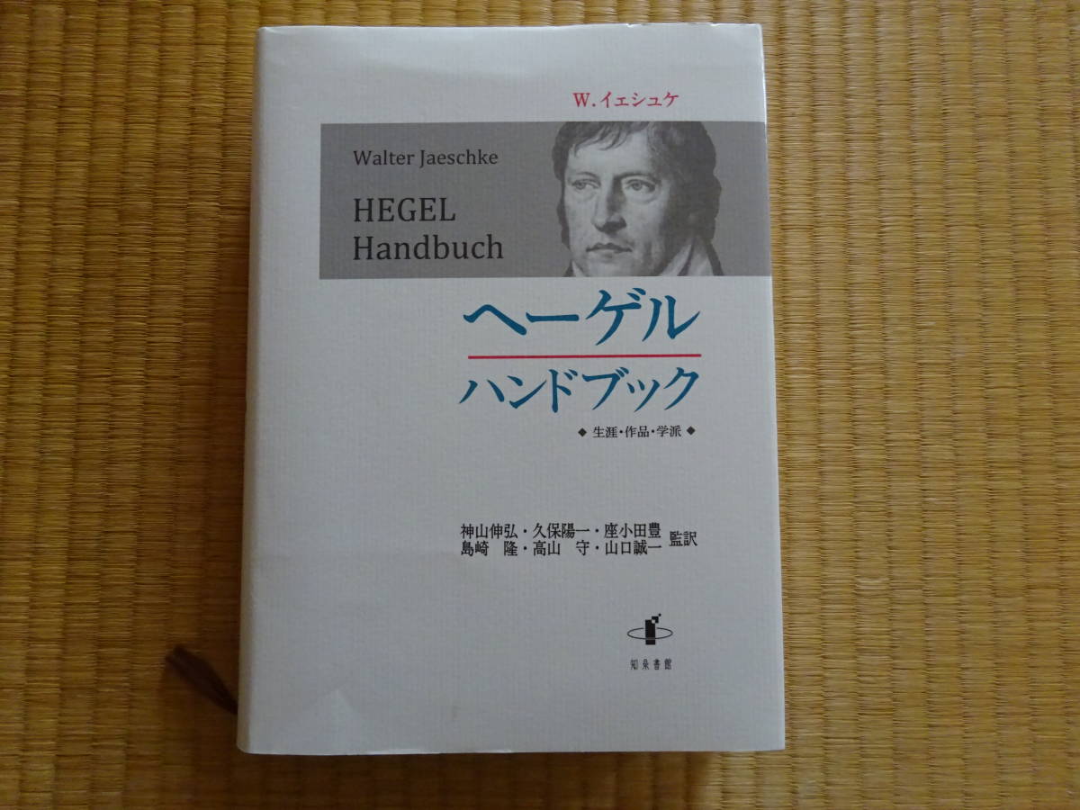 予約販売 ヘーゲルハンドブック 生涯・作品・学派 知泉書館 神山伸弘