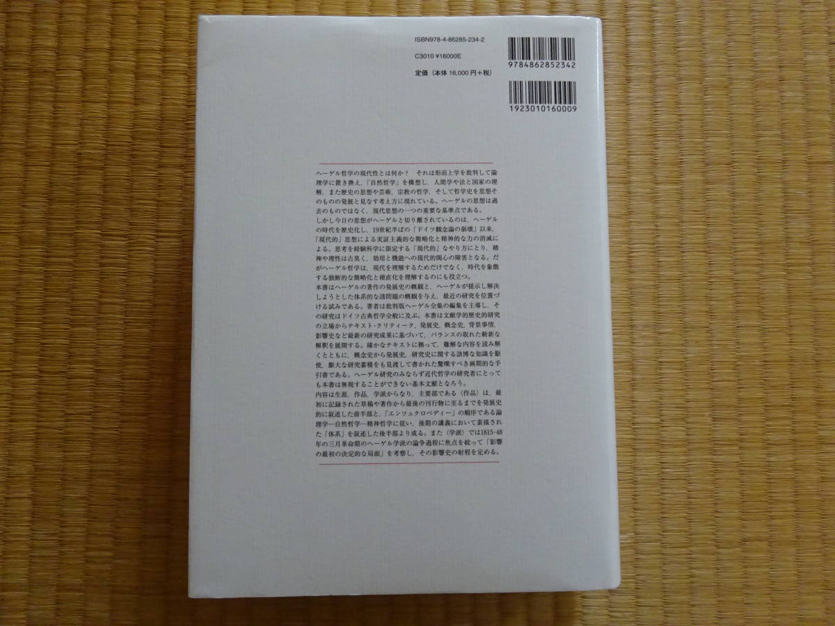 ヘーゲルハンドブック　生涯・作品・学派　知泉書館　神山伸弘　久保陽一　座小田豊　島崎隆　高山守　山口誠一　Ｗ．イェシュケ_画像3