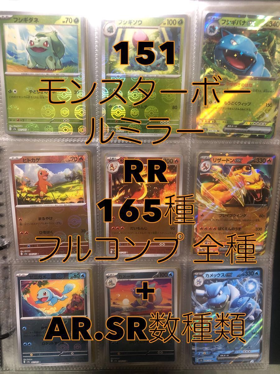 最安 ポケモンカード 151 モンスターボール ミラー RR フルコンプ 全種類 ポケモン サポート165種 AR SR 数種類付