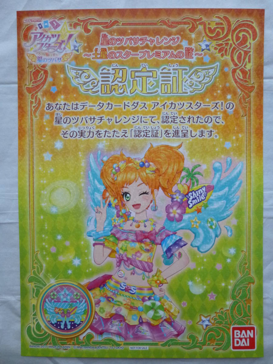 ヤフオク! - ☆星のツバサチャレンジ土星のスタープレミアムの証