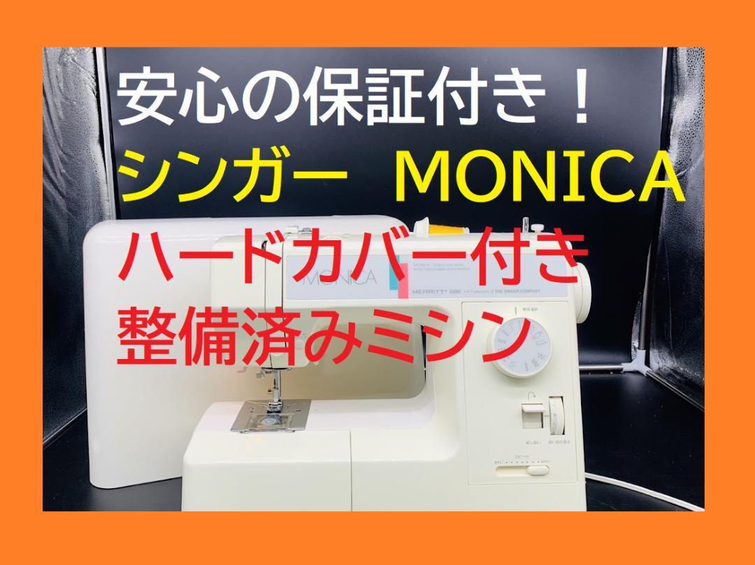 ☆保証付き☆ シンガー MONICA MERRITT 整備済みミシン本体 - JChere