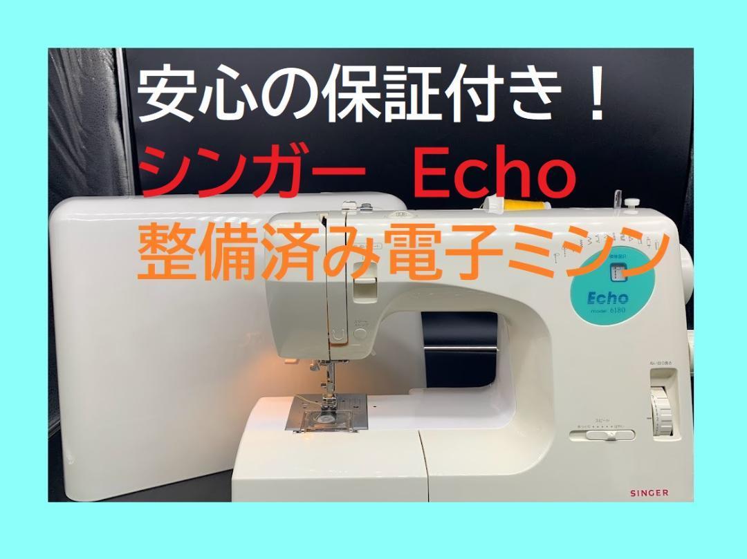 ★安心の保証付き★　シンガー　Echo　整備済み電子ミシン本体