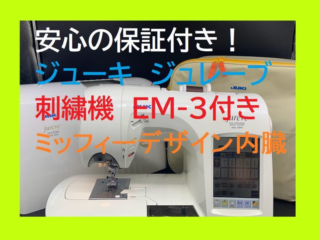 JUKI コンピュータミシン HZL-010 刺繍機EM-3付き ジューキ-