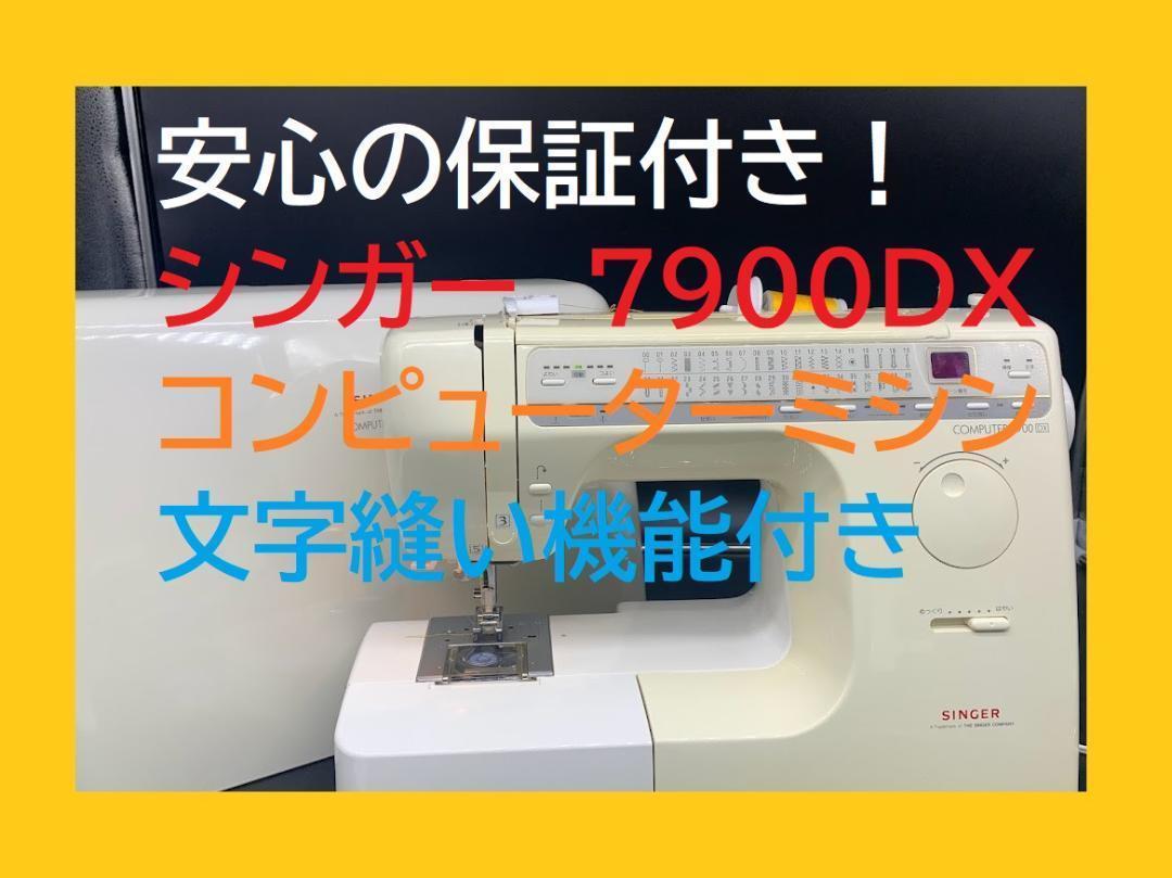 layla様専用 安心の保証付き シンガー 7900DX 整備済み パワフルミシン