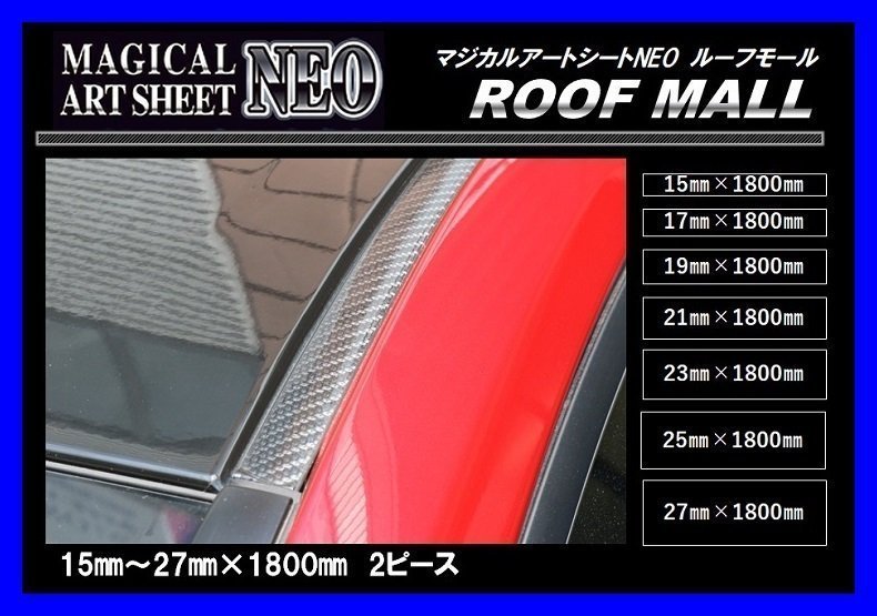 【ハセプロ】★ROOF MALL/ルーフモール★マジカルアートシートNEO/ブラック カーボンルック（23㎜×1800㎜　2ピースセット/MSNRM-23)_★対象は23㎜×1800㎜　2ピースセットです