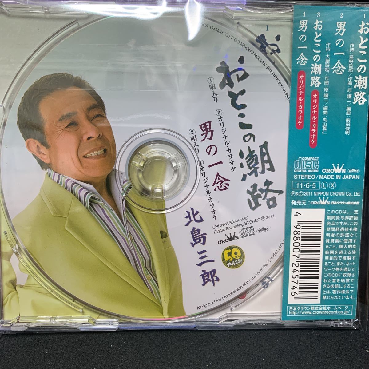 おとこの潮路／北島三郎　CD_画像2