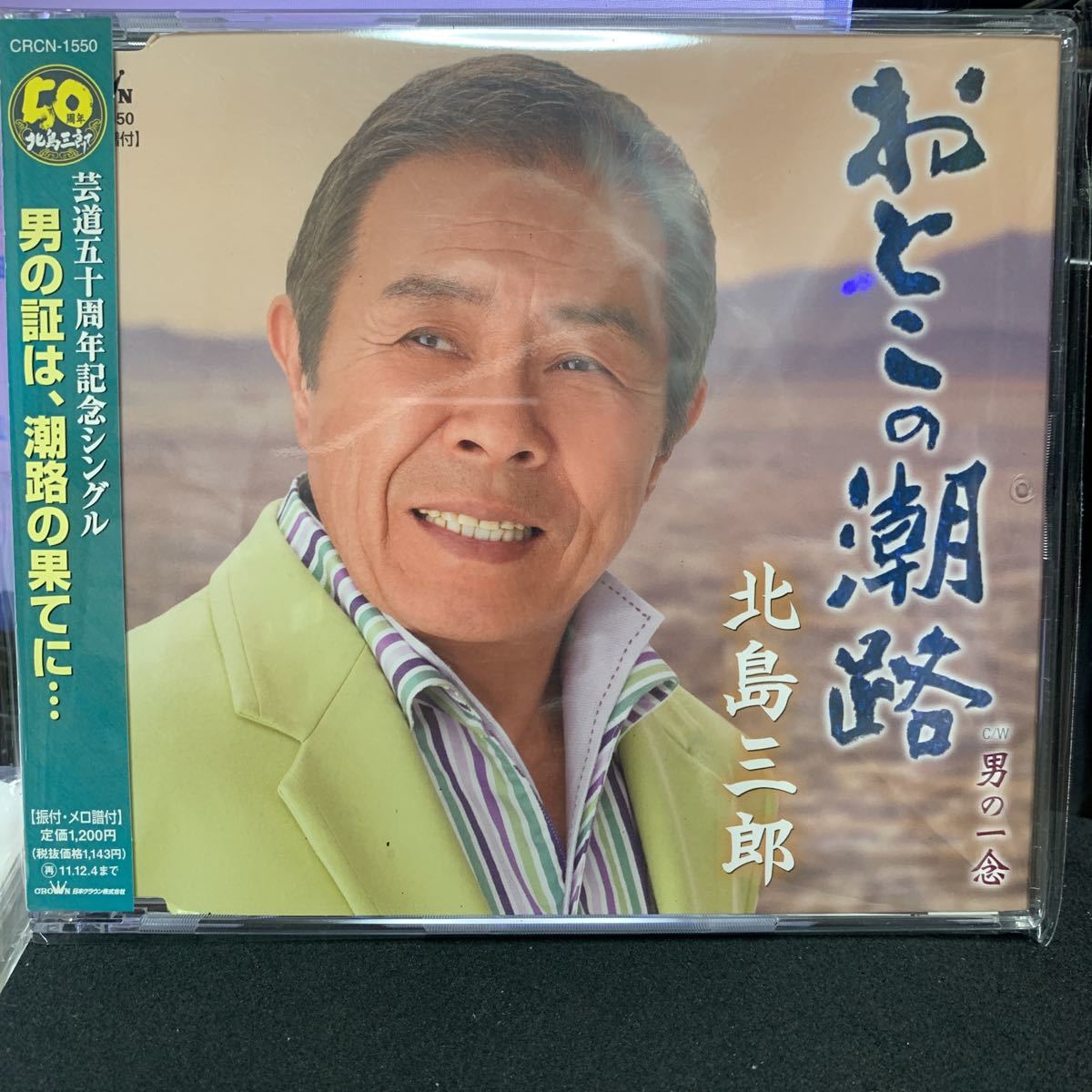 おとこの潮路／北島三郎　CD_画像1