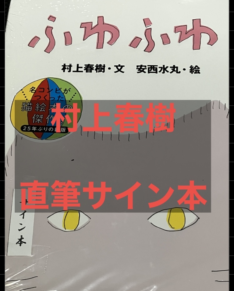 ふわふわ 村上春樹 直筆サイン本 スタンプ有 新品未開封 安西水丸