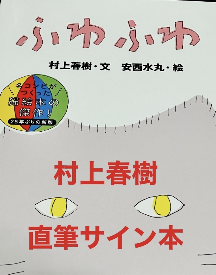 「ふわふわ」　村上春樹　直筆サイン本　スタンプ有　新品　安西水丸　絵本　街とその不確かな壁　一人称単数　落款