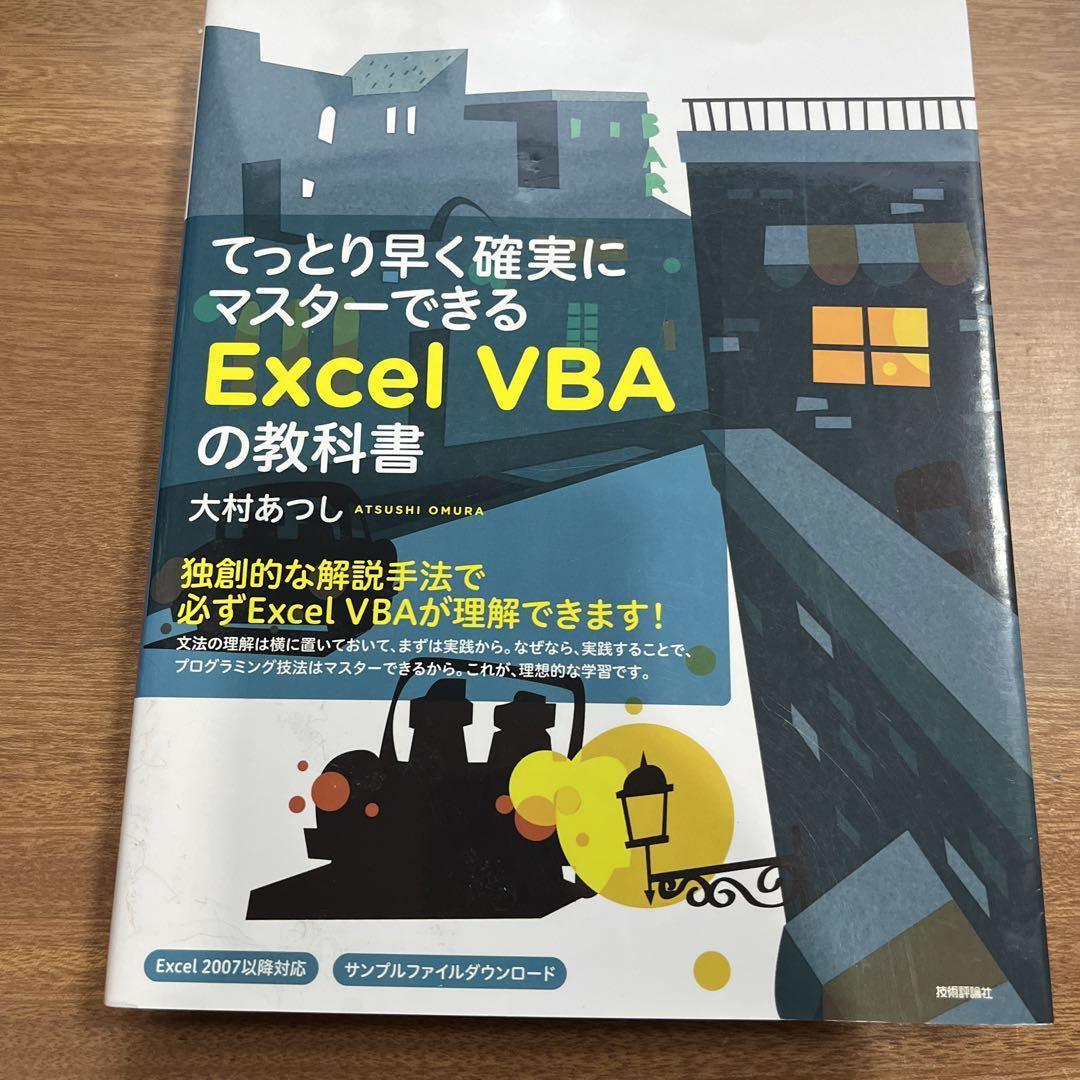 てっとり早く確実にマスターできる Excel VBAの教科書/送料200円_画像1