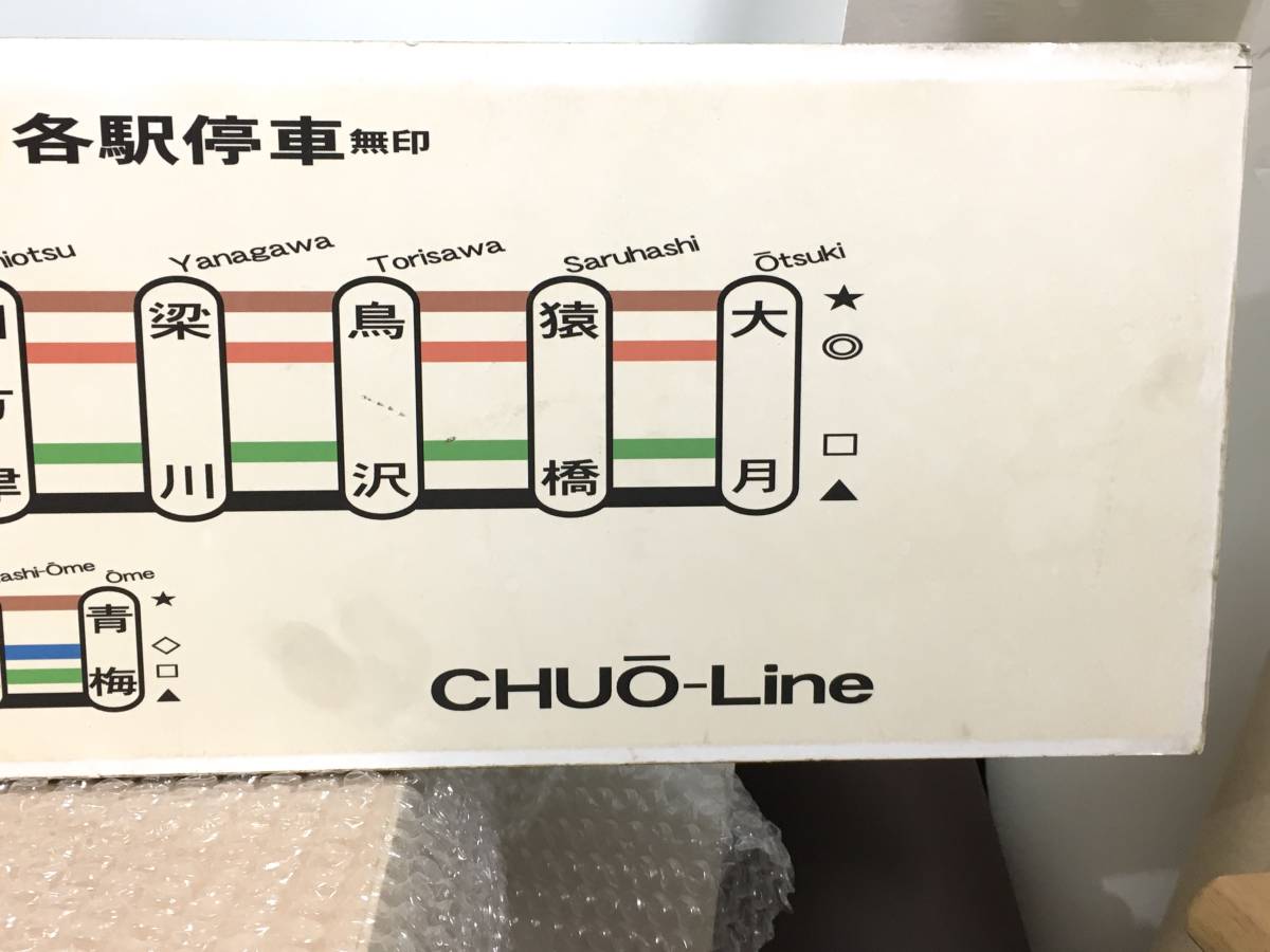 高品質お手頃価格 ○真のお宝 東京都 中央線 総武線 青梅線 停車駅