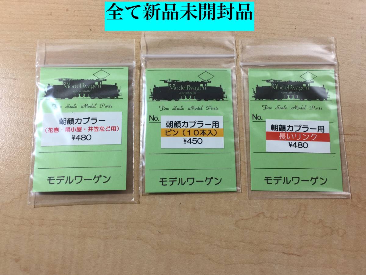 ○新品未開封品！ モデルワーゲン 朝顔カプラー 朝顔カプラー用 3種類 ピン 長いリンク 花巻 尾小屋 井笠など用 HOゲージ 鉄道模型 パーツ_画像1