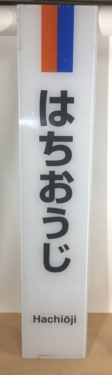 ○未使用品!! 八王子駅 はちおうじ 鉄道部品 駅名標 駅名板 | www