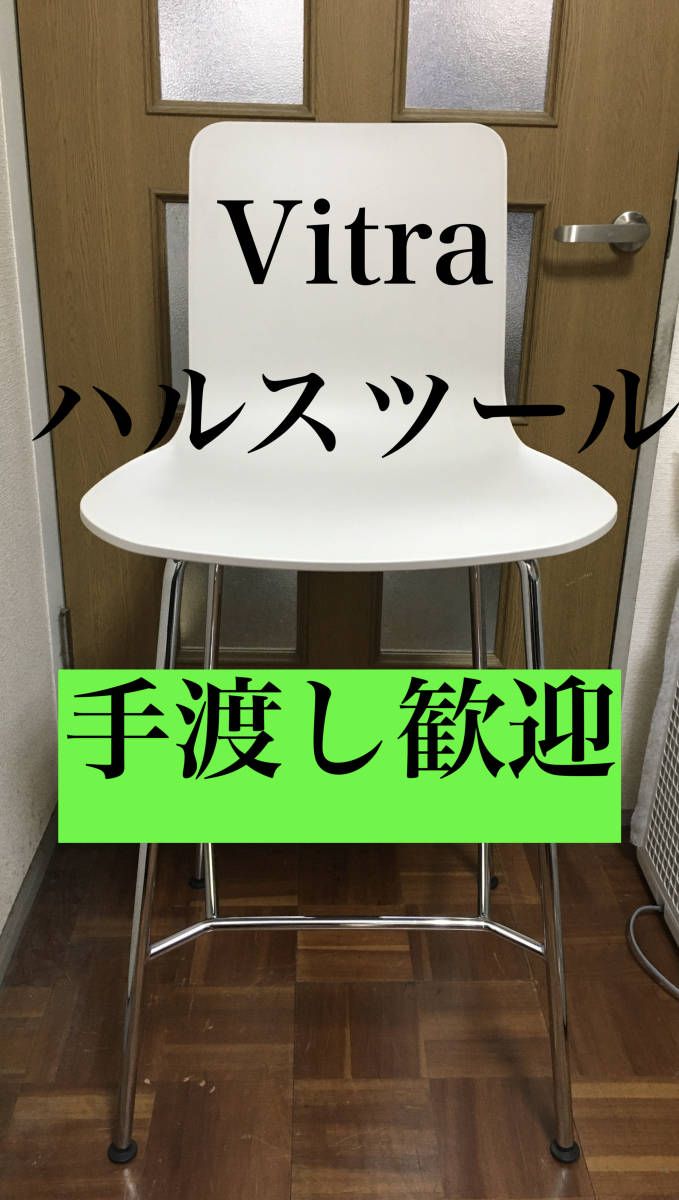 充実の品 ○Vitra HAL 手渡し歓迎！① 定価49500円 カウンター