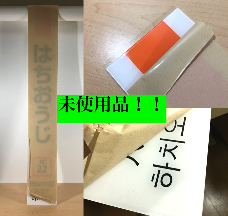ヤフオク! - ○未使用品!! 八王子駅 はちおうじ 鉄道部品 駅名標 駅...