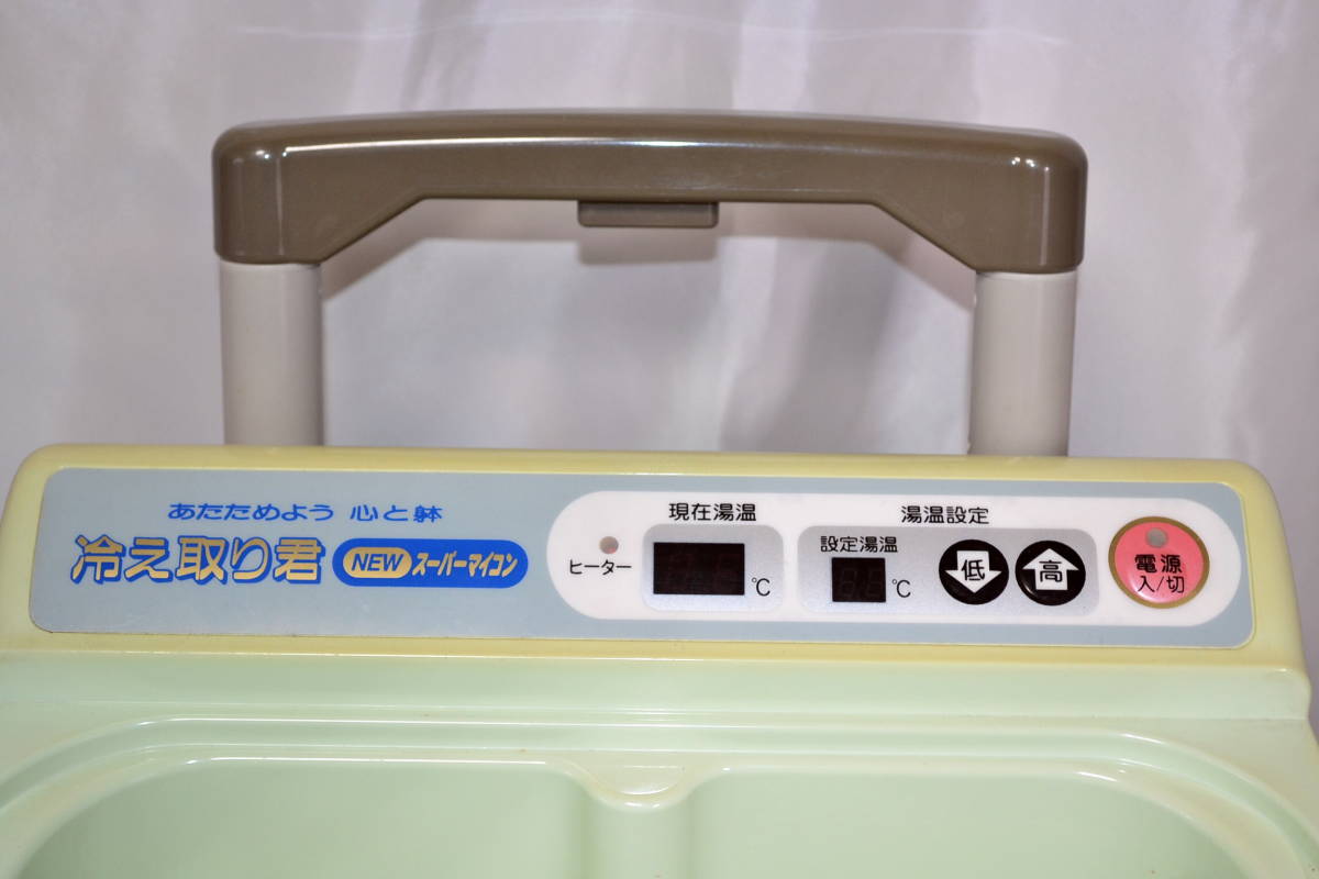 ☆動作確認済み☆足湯 高陽社 冷え取り君 NEWスーパーマイコン FB-C70
