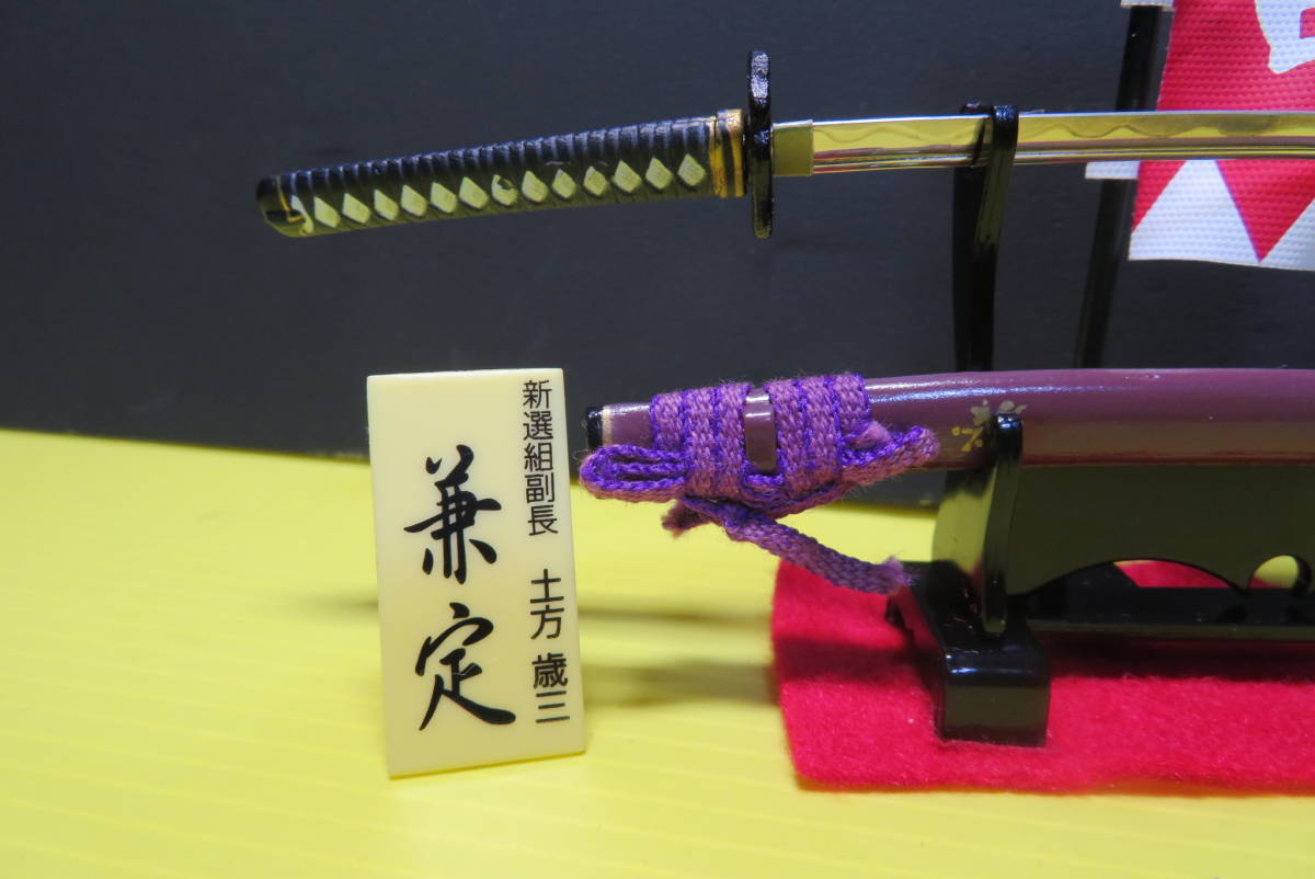 武もののふⅢ 新選組隊士愛用名刀観賞用コレクション新選組副隊長土方