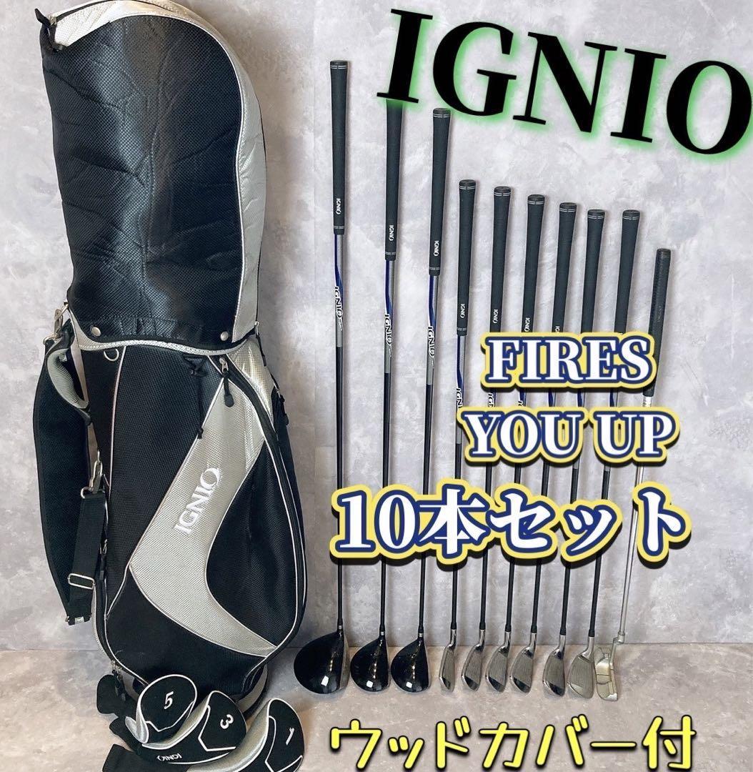 日本最大級 IGNIO ゴルフクラブセット 10本 豪華 初心者 優しい