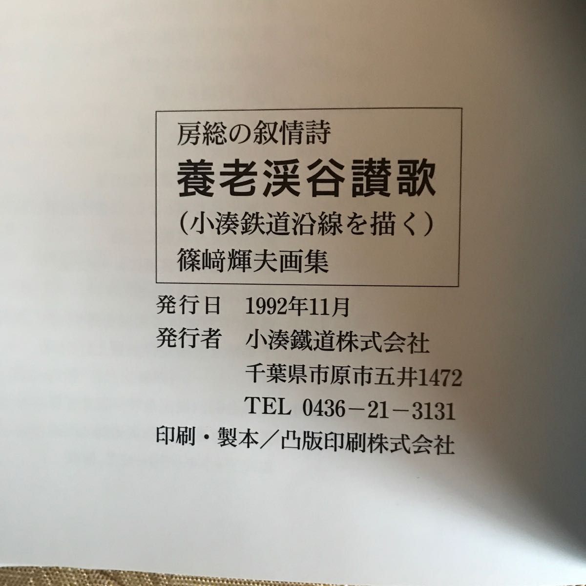 小湊鐵道株式会社　公式本　房総の叙事詩　養老渓谷讃歌　小湊鉄道沿線を描く