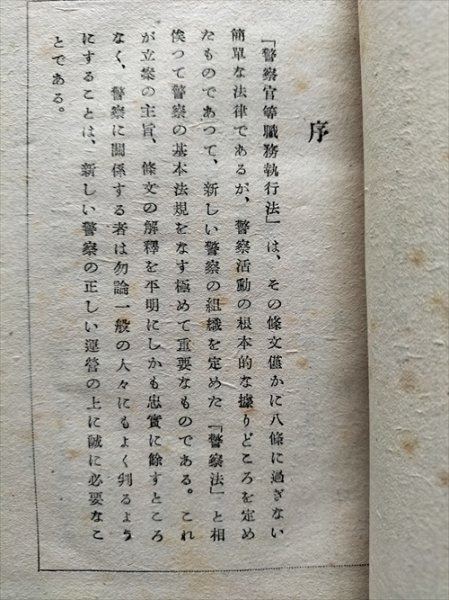 【警察官等職務執行法解説】 上原誠一郎著 立花書房 昭和23年の画像4