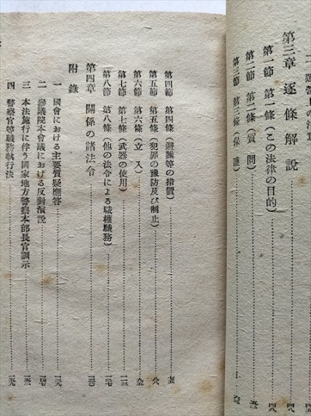 【警察官等職務執行法解説】 上原誠一郎著 立花書房 昭和23年の画像6