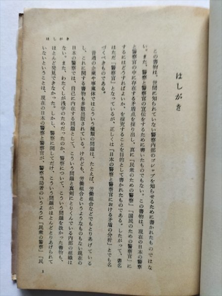 【警察官】　近藤隆之輔　日本評論新社　昭和33年4刷_画像3