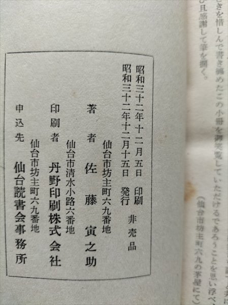 【回顧五十年】　佐藤寅之助自伝　昭和32年　もと宮城県丸森町長_画像9