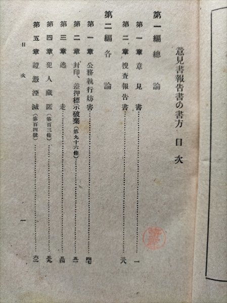 【意見書報告書の書方】　山口弘三著　新光閣　昭和14年　戦前司法警察資料_画像5