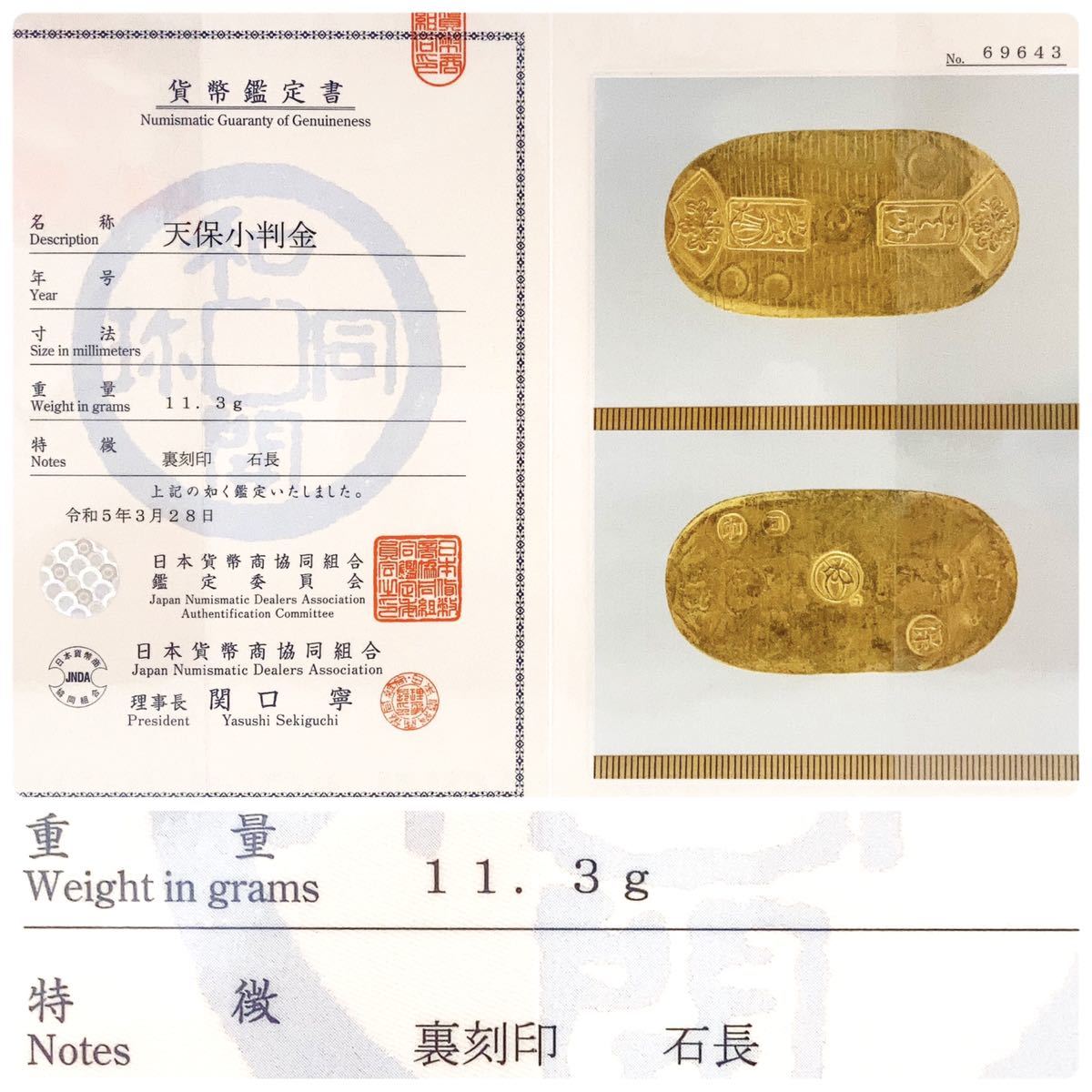 天保小判金 量目11.3g 裏刻印 石長 日本貨幣商協同組合鑑定書付 古金銀