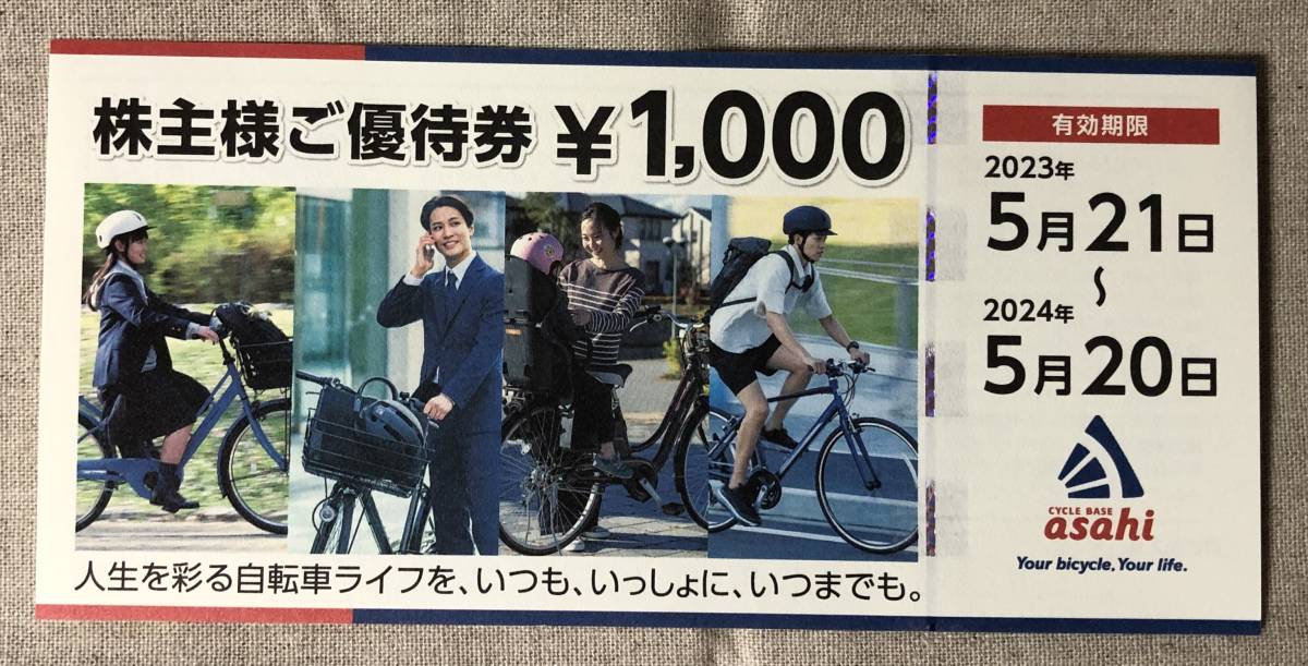 サイクルベース あさひ 株主優待 20000円分 (期限: 2024年5月20日