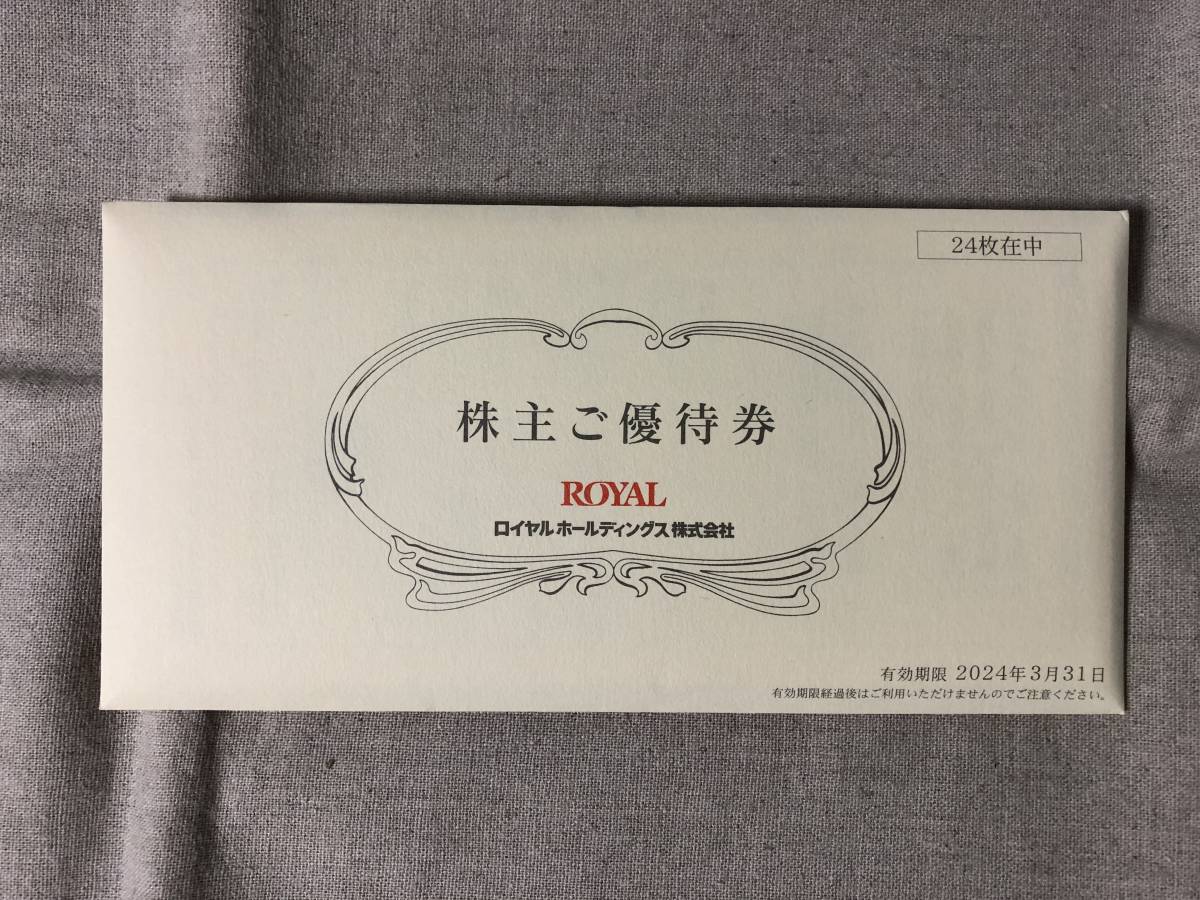 ロイヤルホールディングス 株主優待 12000円分 (期限: 2024年3月31日