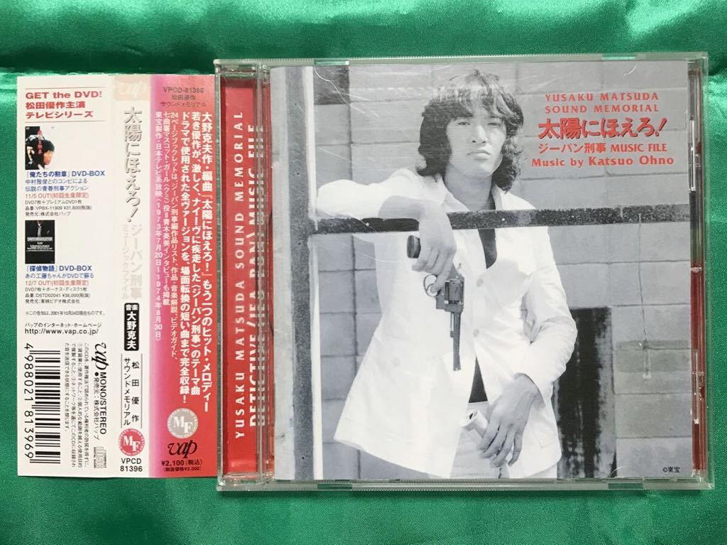 [ с поясом оби / б/у CD] Taiyou ni Hoero!ji- хлеб .. музыка файл ( Matsuda Yusaku звук memorial )| Ono Katsuo VPCD-81396