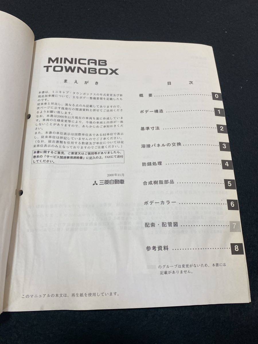 *(2211) Mitsubishi Minicab Town Box MINICAB TOWNBOX \'00-11 supplement version maintenance manual body compilation GD-U61T/U62T/ other No.1034E51