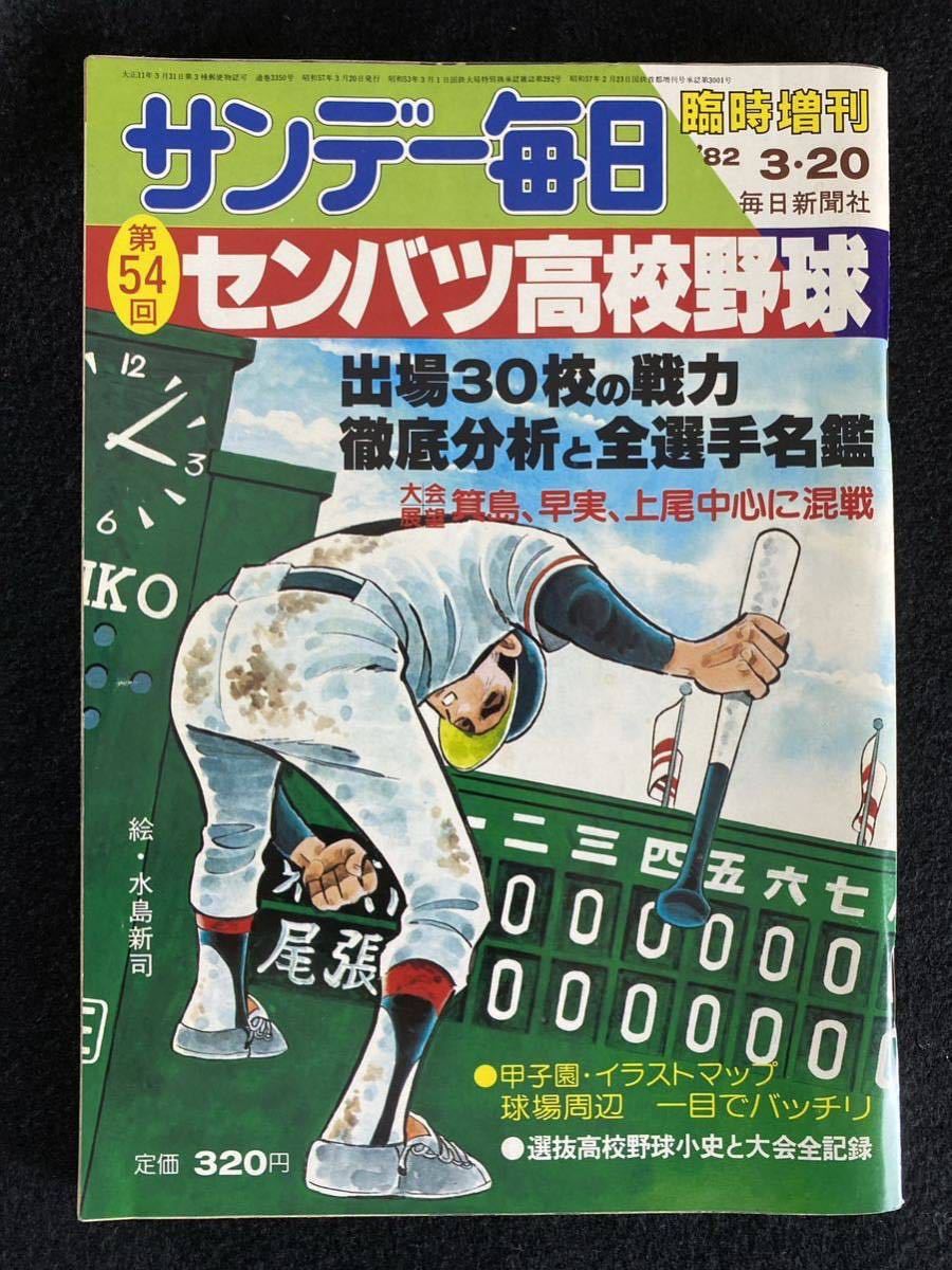 サンデー毎日第49回選抜高校野球 選手名鑑（昭和52年） - 趣味