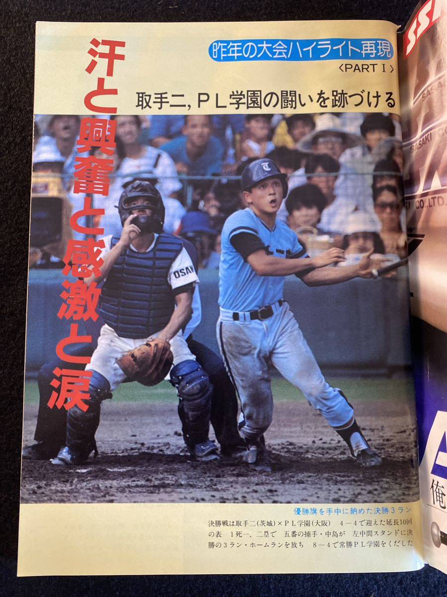 ◆(30623) 週刊朝日 第67回全国高校野球選手権　1985年甲子園大会号_画像3