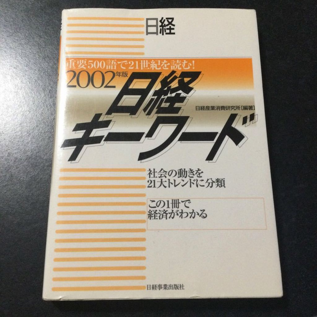 日経キーワード2002年版 未使用保管品_画像1